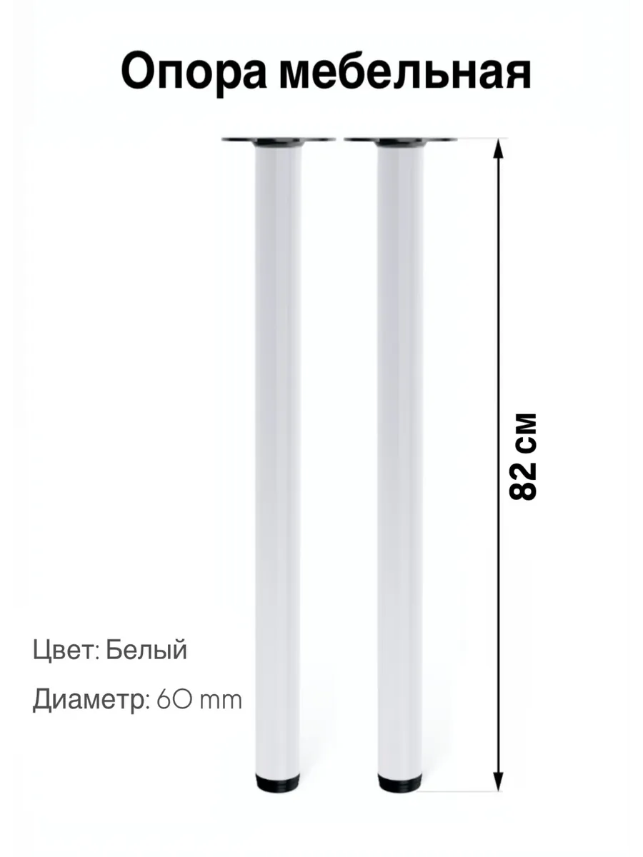 Ножки мебельные, опора 82 см Белая