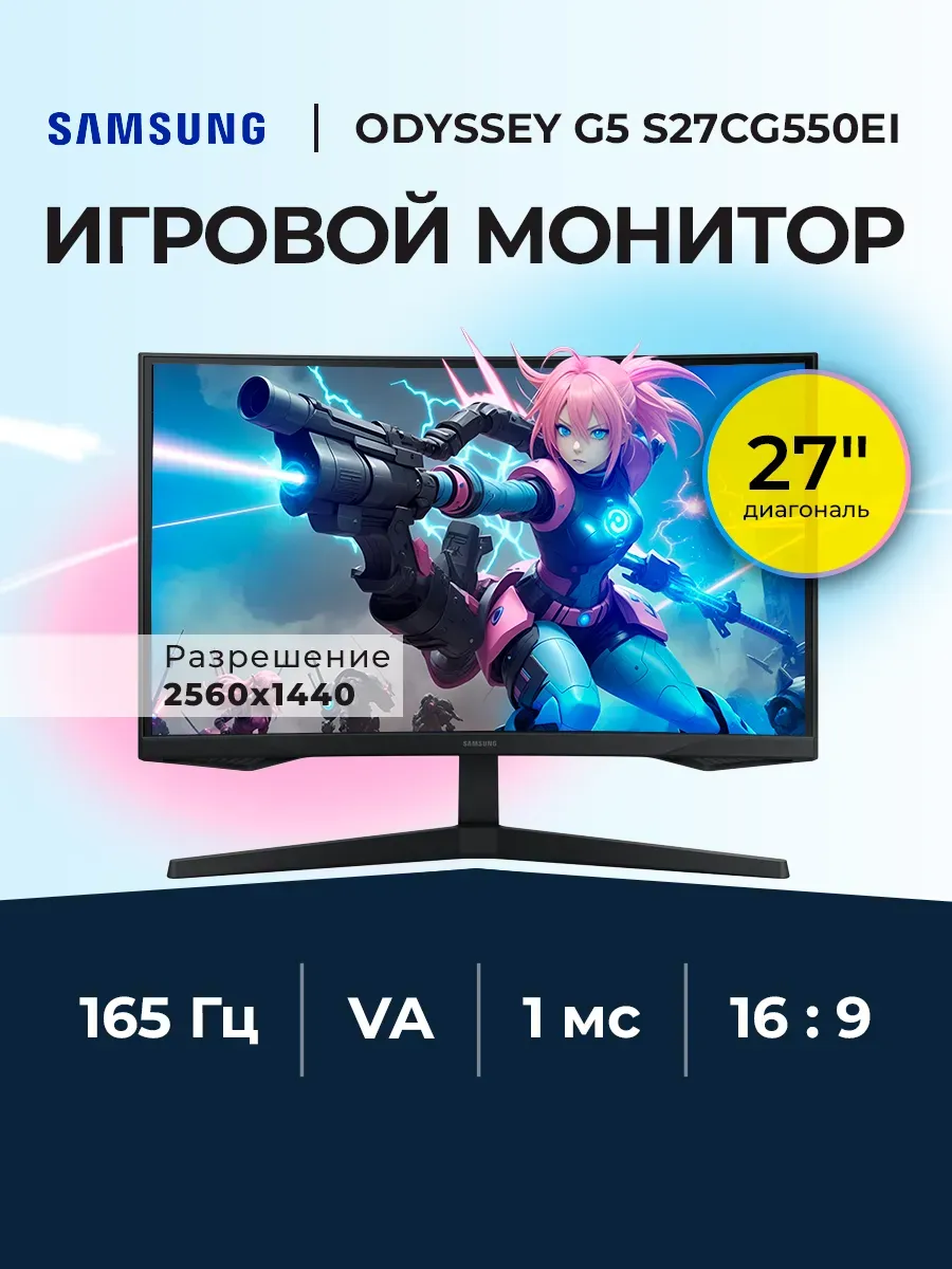 Монитор игровой 27" S27CG550EI 165 Гц