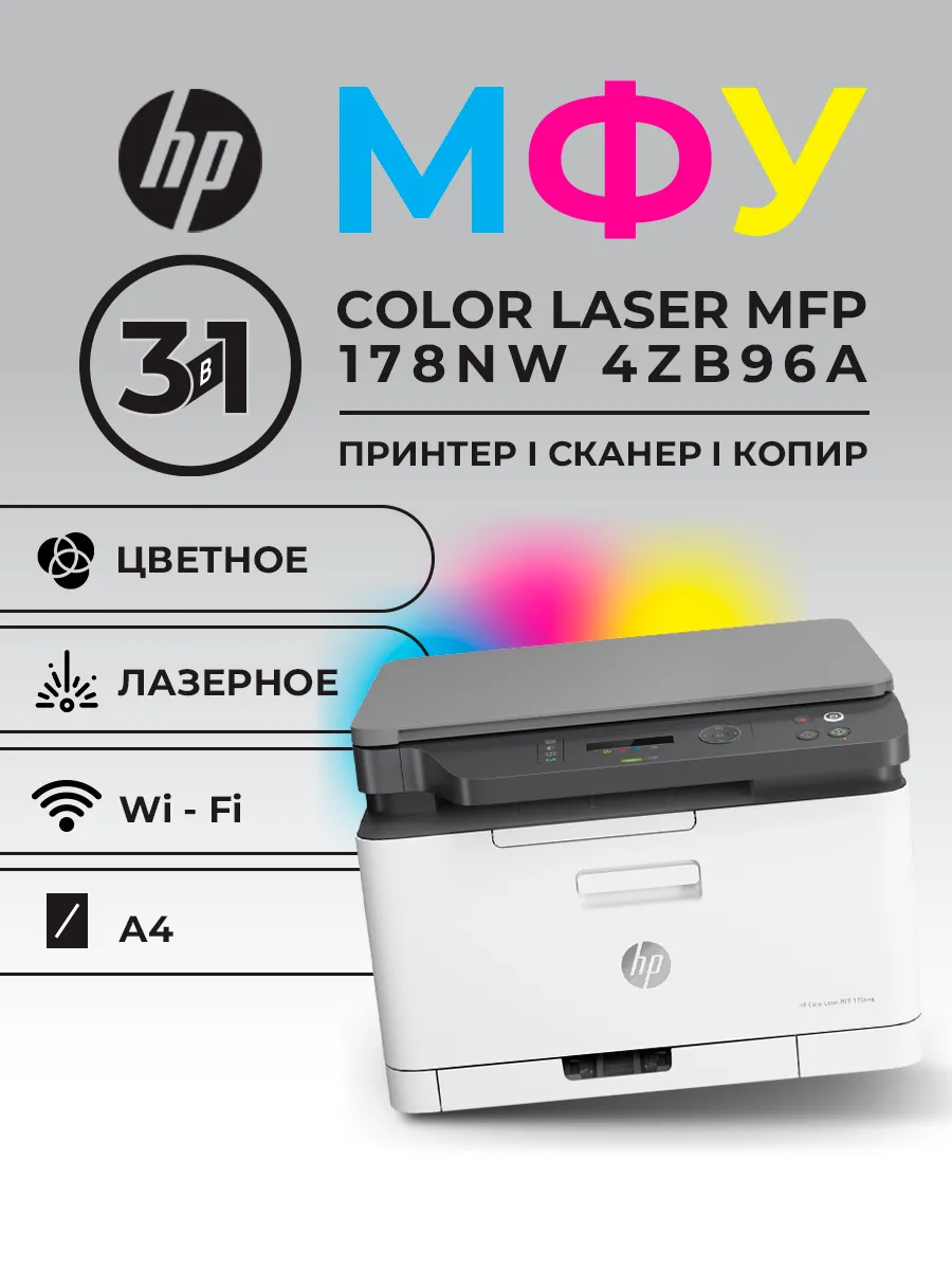 Принтер МФУ Color Laser MFP 178nw цветное