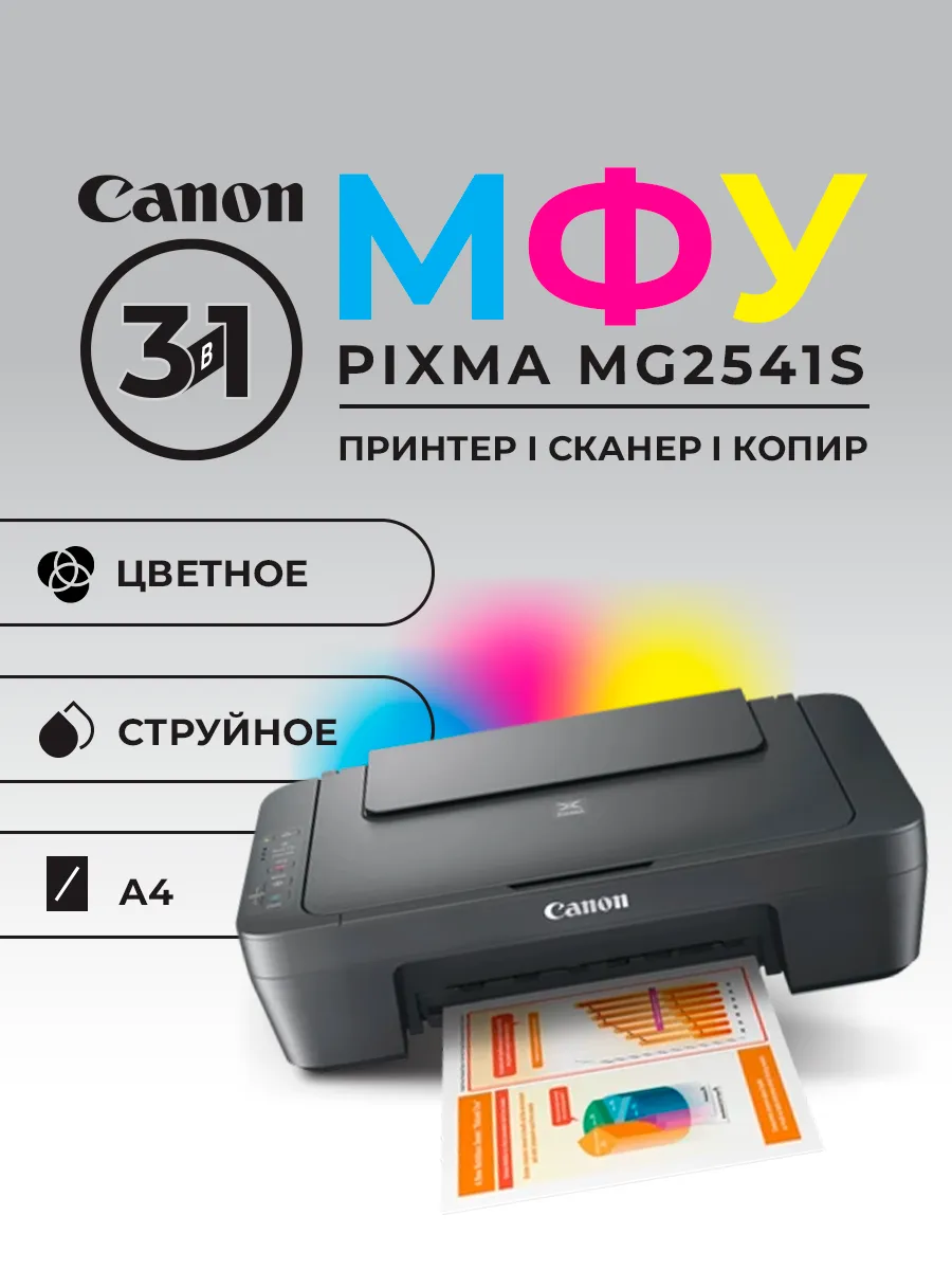 МФУ Принтер Pixma MG2541S цветное А4 8ppm