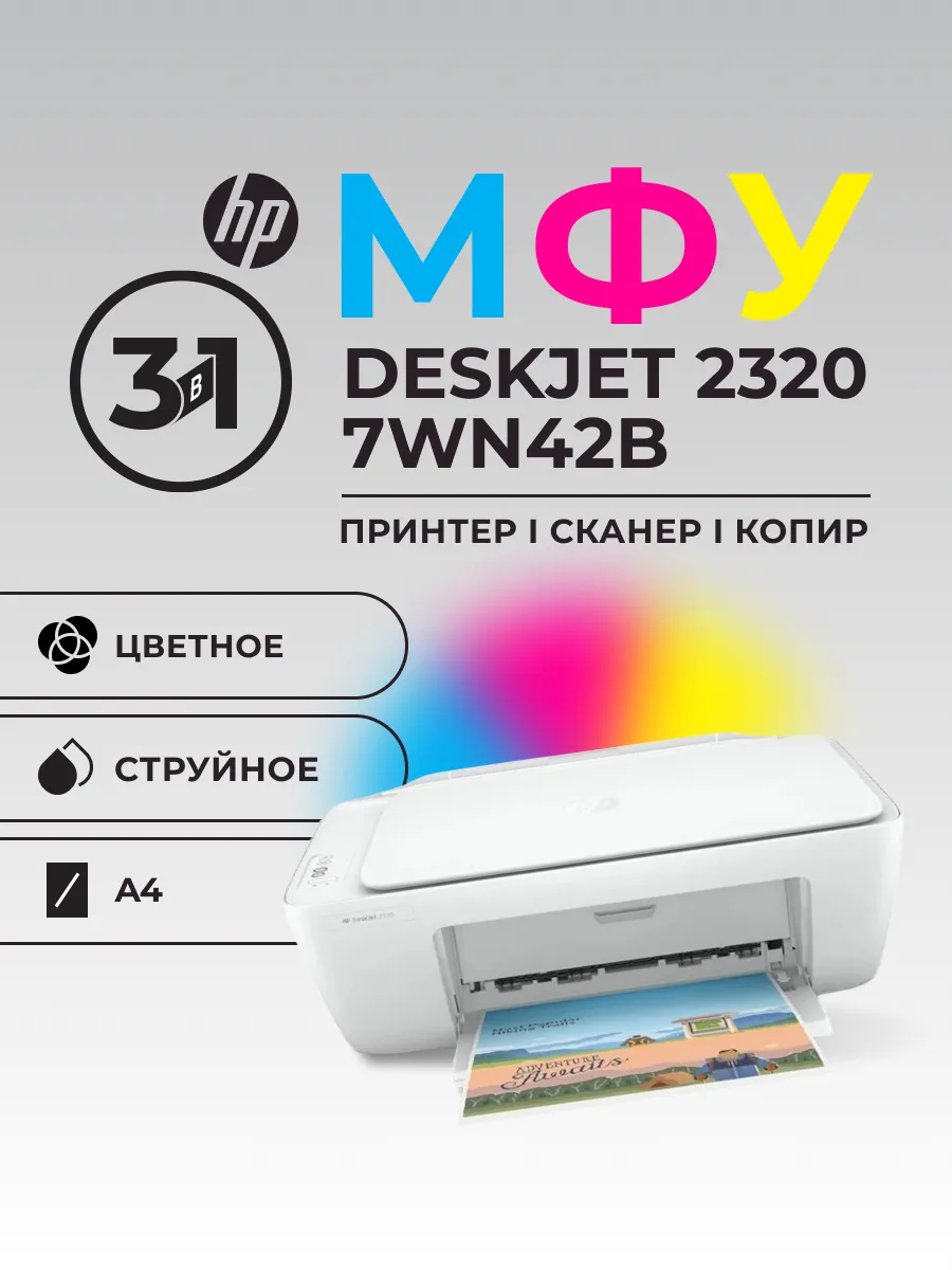 МФУ DeskJet 2320 7WN42B цветное А4 7ppm