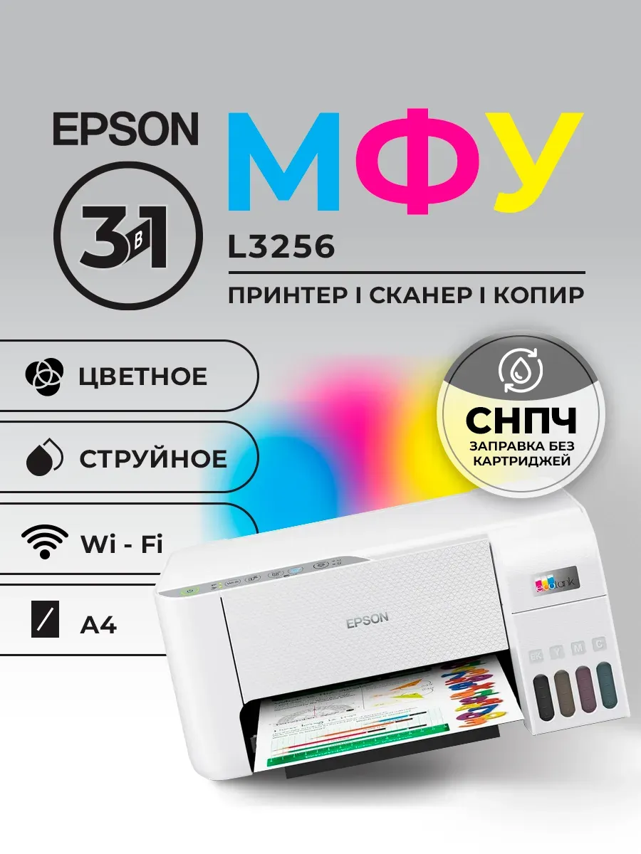 МФУ Принтер L3256 Фабрика печати цветное А4 33ppm WiFi