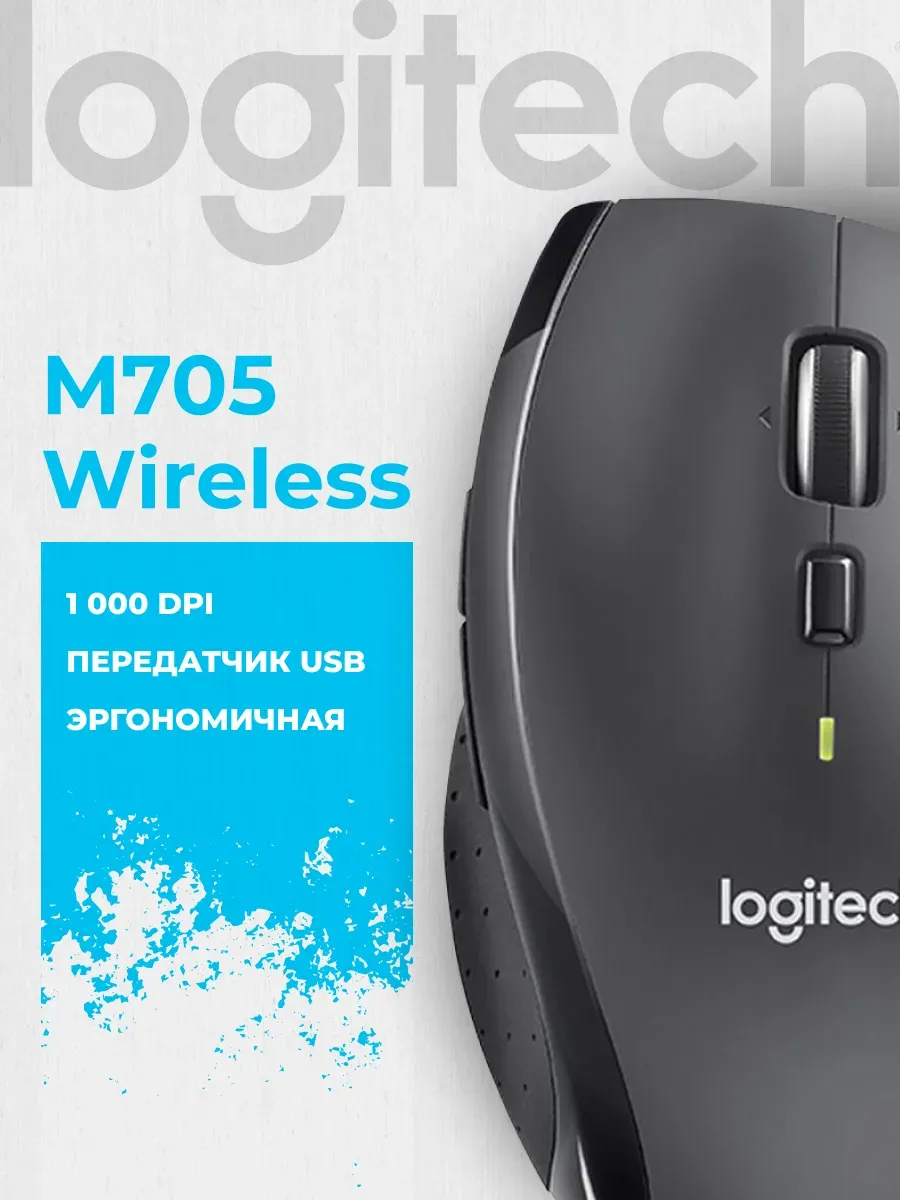 Logitech Мышь беспроводная M705