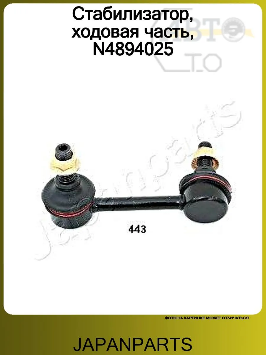 Стабилизатор, ходовая часть, N4894025