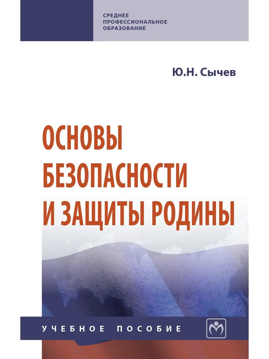 Основы безопасности и защиты Родины