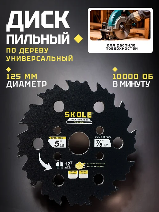 Skole Диск пильный по дереву 125мм 12Т для УШМ, серый