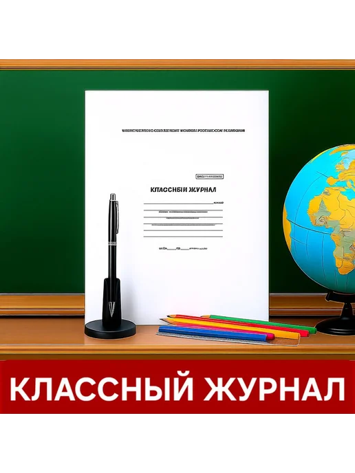 Классный журнал для 1-4 классов, вариант