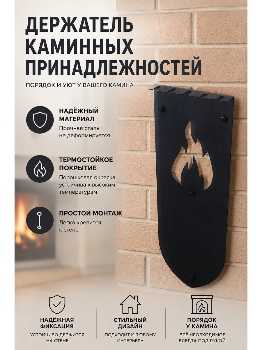Держатель каминных принадлежностей, PBK