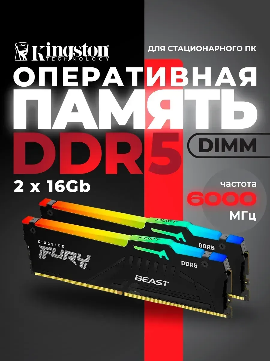 Kingston Оперативная память DIMM 32Gb 2х16Gb DDR5 PC48000 Fury Beast…
