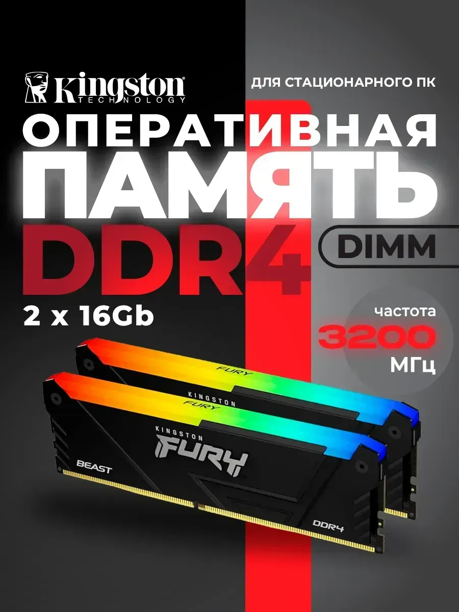 Kingston Оперативная память DDR4 DIMM 2х16Gb Fury Beast RGB Black
