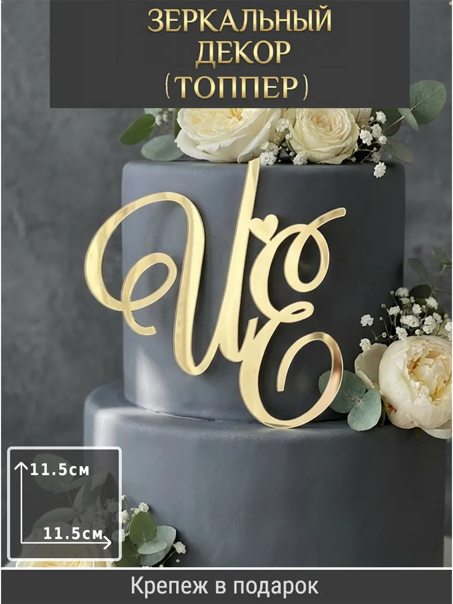 Зеркальный декор топпер ИЕ инициалы на свадебный торт