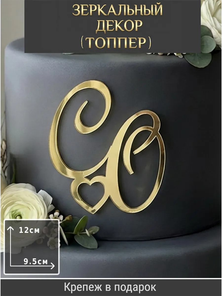 Зеркальный декор топпер СО инициалы на свадебный торт