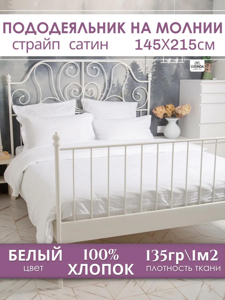 Пододеяльник 1.5 спальный 145х215 сатин белый