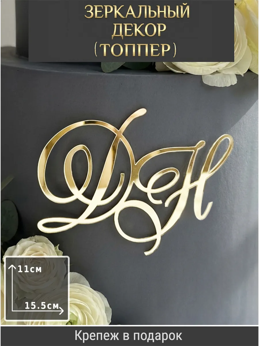 Зеркальный декор топпер ДН инициалы на свадебный торт