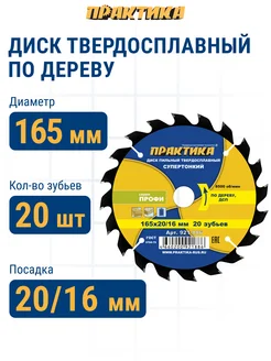 Практика Диск пильный по дереву 165 х 20 16 мм