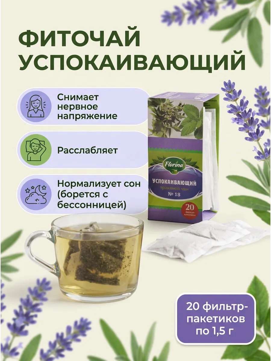 Травяной чай №18 успокаивающий 20 пакетиков