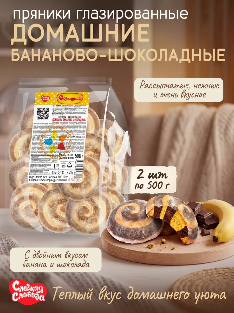 Пряники глазированные Домашние Бананово-шоколадные 2ш х 500г
