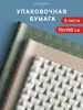 Упаковочная новогодняя бумага для подарков 3 шт Cityhometrade 490451320 купить за 410 ₽ в интернет‑магазине Wildberries