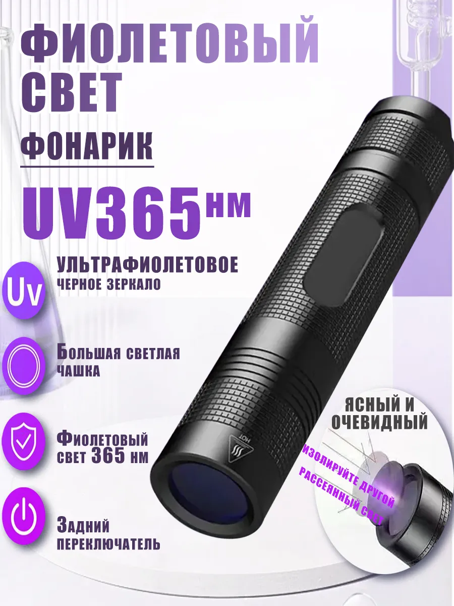 Бытовой ультрафиолетовый фонарик