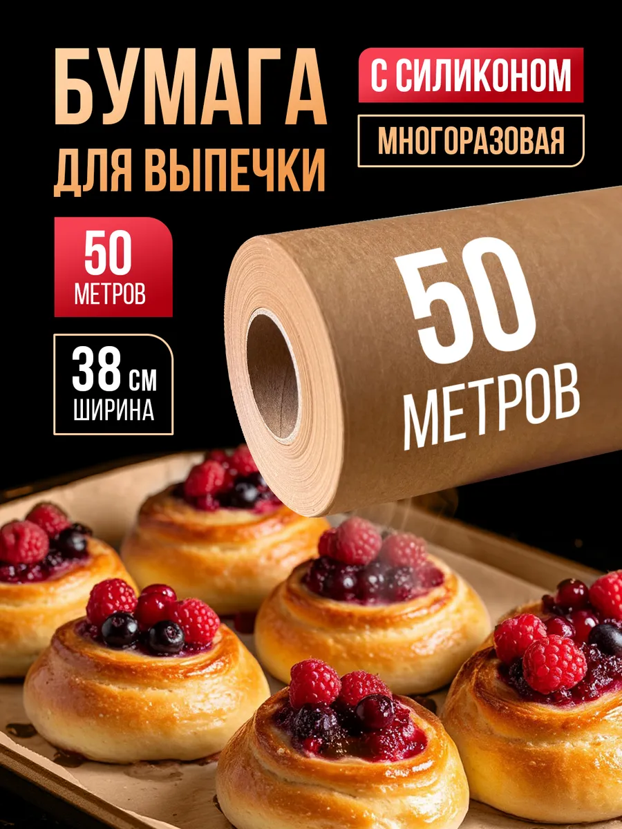 Бумага для выпечки силиконизированная пергамент 50 м, 1 рул