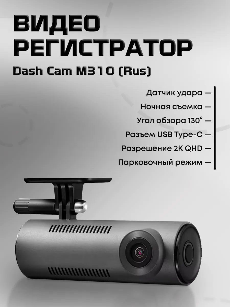 Видеорегистратор Dash Cam M310 (Rus)