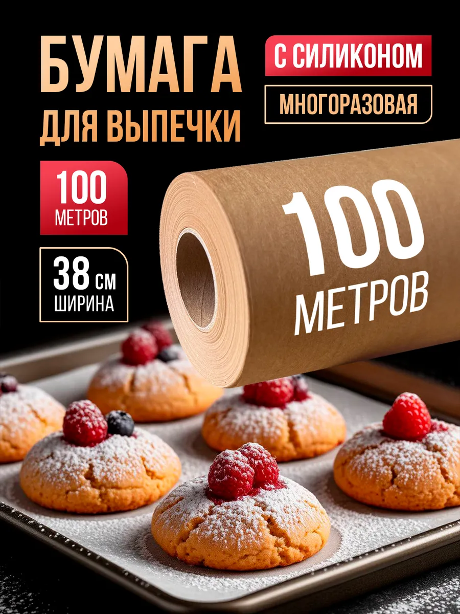 Бумага для выпечки силиконизированная пергамент 100 м,1 рул.