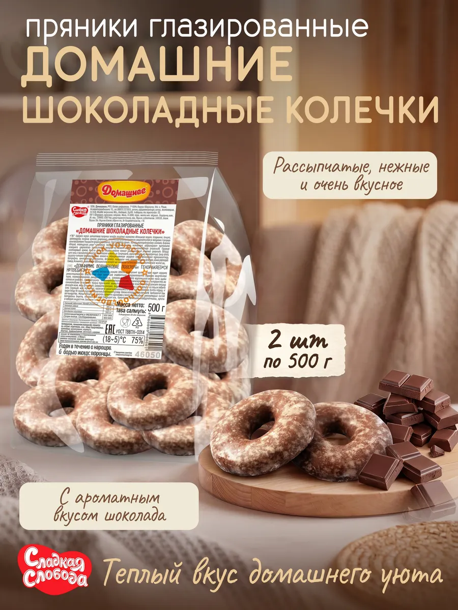 Пряники глазированные Домашние Шоколадные колечки 2штх500гр