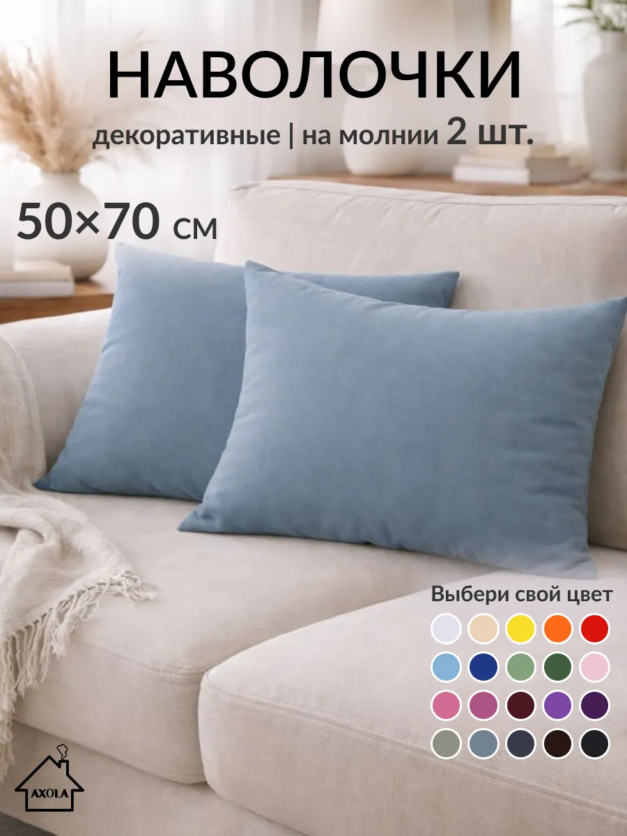 Наволочки декоративные 50х70см, 2шт