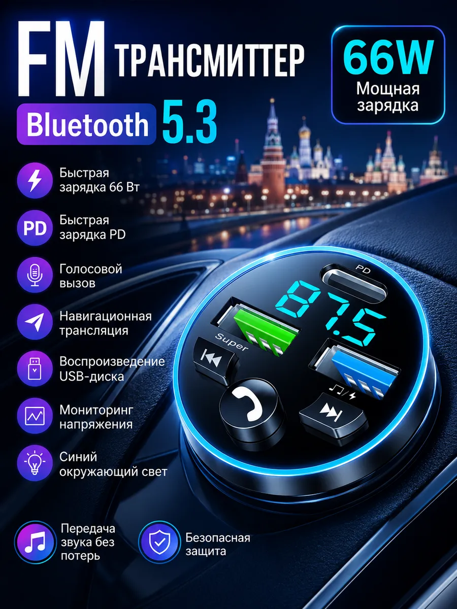 Авто FM модулятор с Bluetooth и быстрой зарядкой