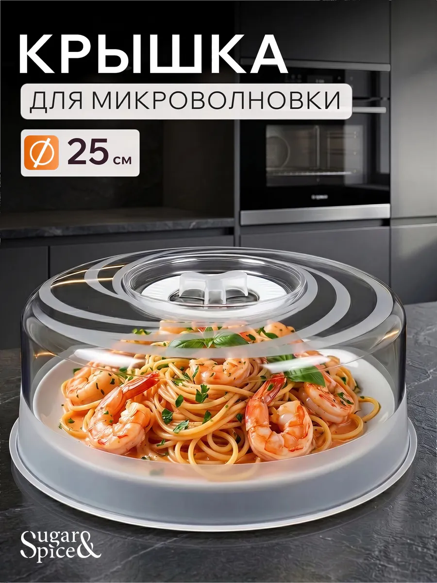 Крышка для микроволновки СВЧ печи 25 см