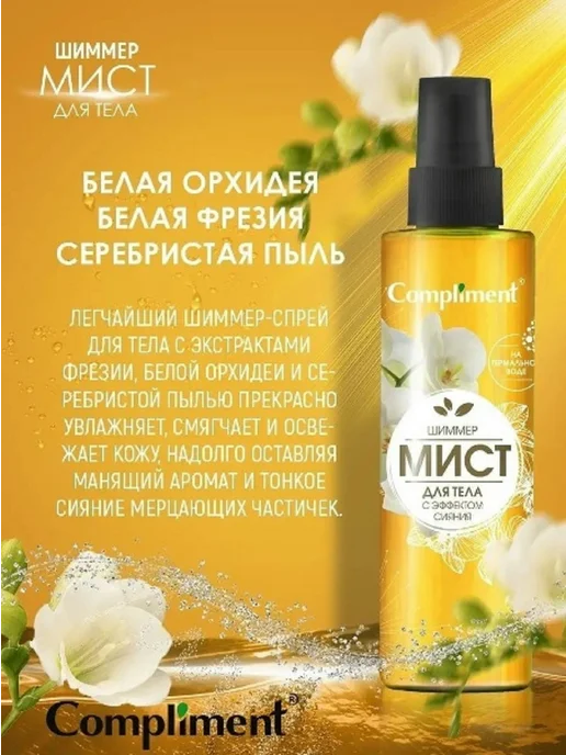Compliment Мист для тела Шиммер с эффектом сияния 250 мл, 250 мл, фото 2