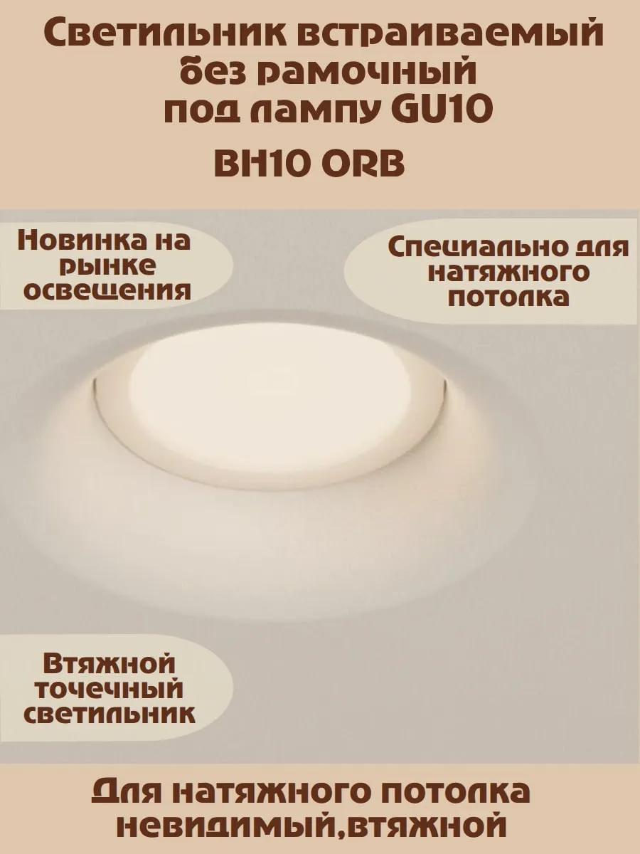 Встраиваемый светильник в натяжной потолок BH10 ORB. GU10