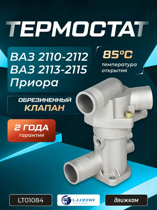 Термостат ваз 2115 инжектор 8 клапанов - Купить в интернет магазине ...