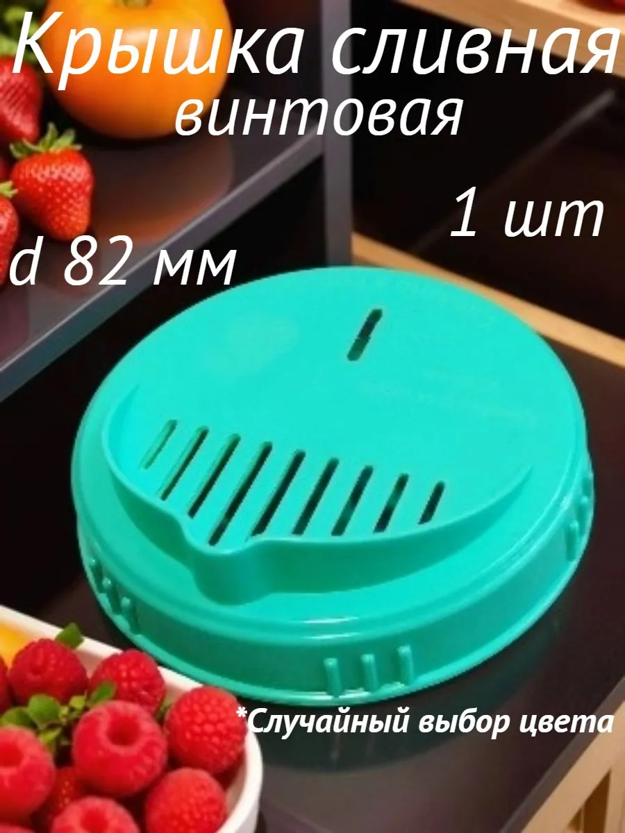 Сливная крышка винтовая для банок d 82 мм