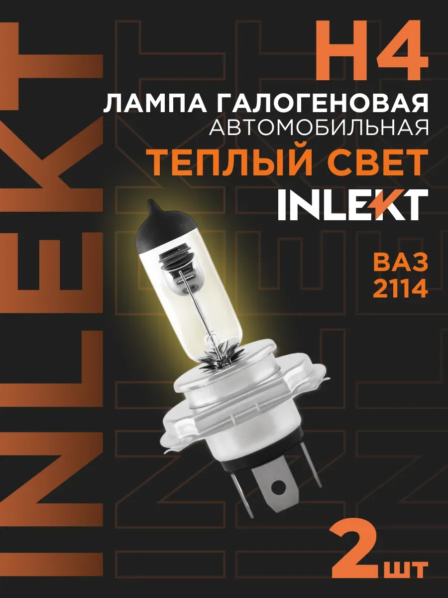 Лампочки H4 комплект ближнего дальнего света Ваз 2114