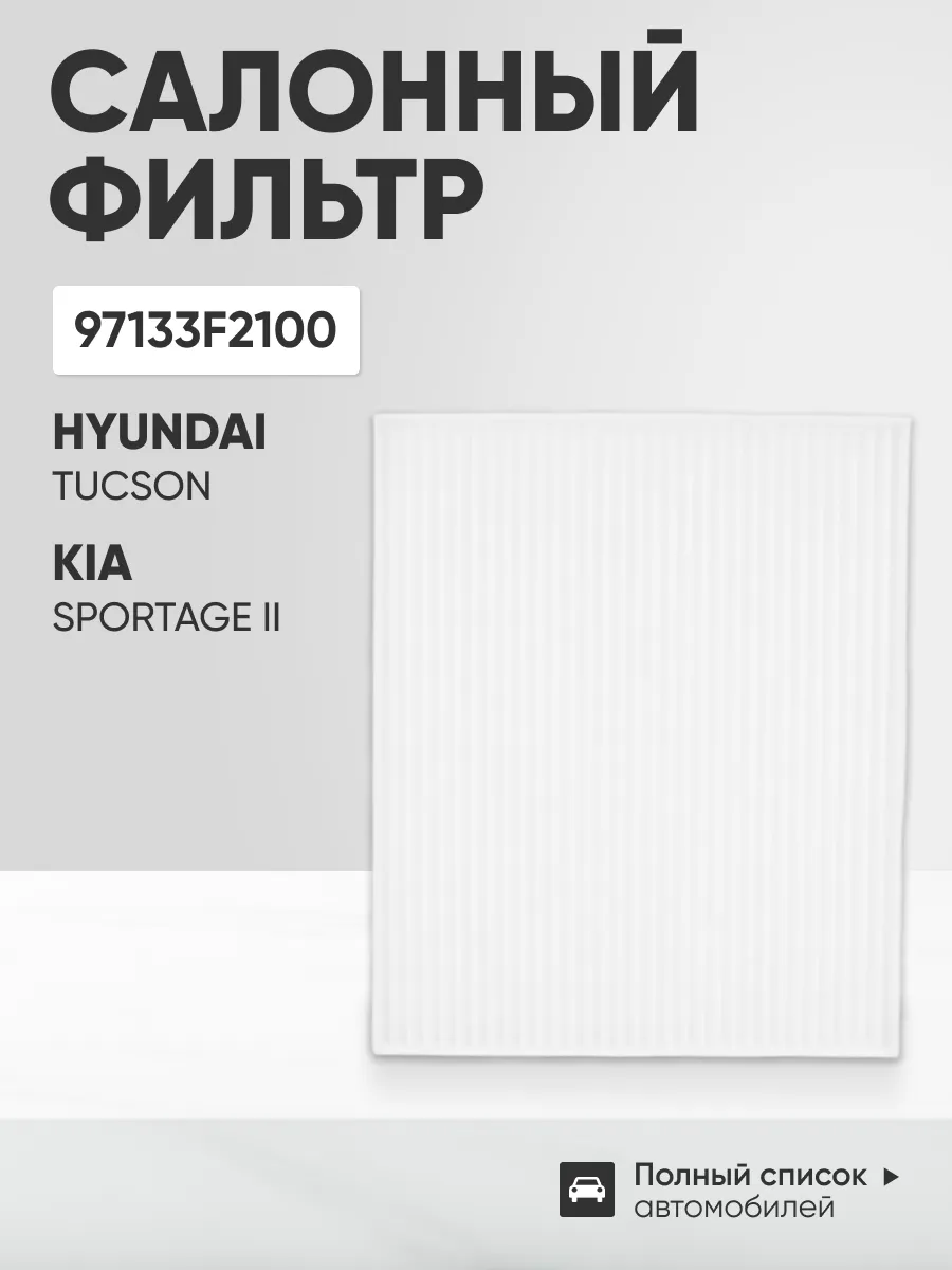 Фильтр салона HYUNDAI Tucson KIA Sportage II