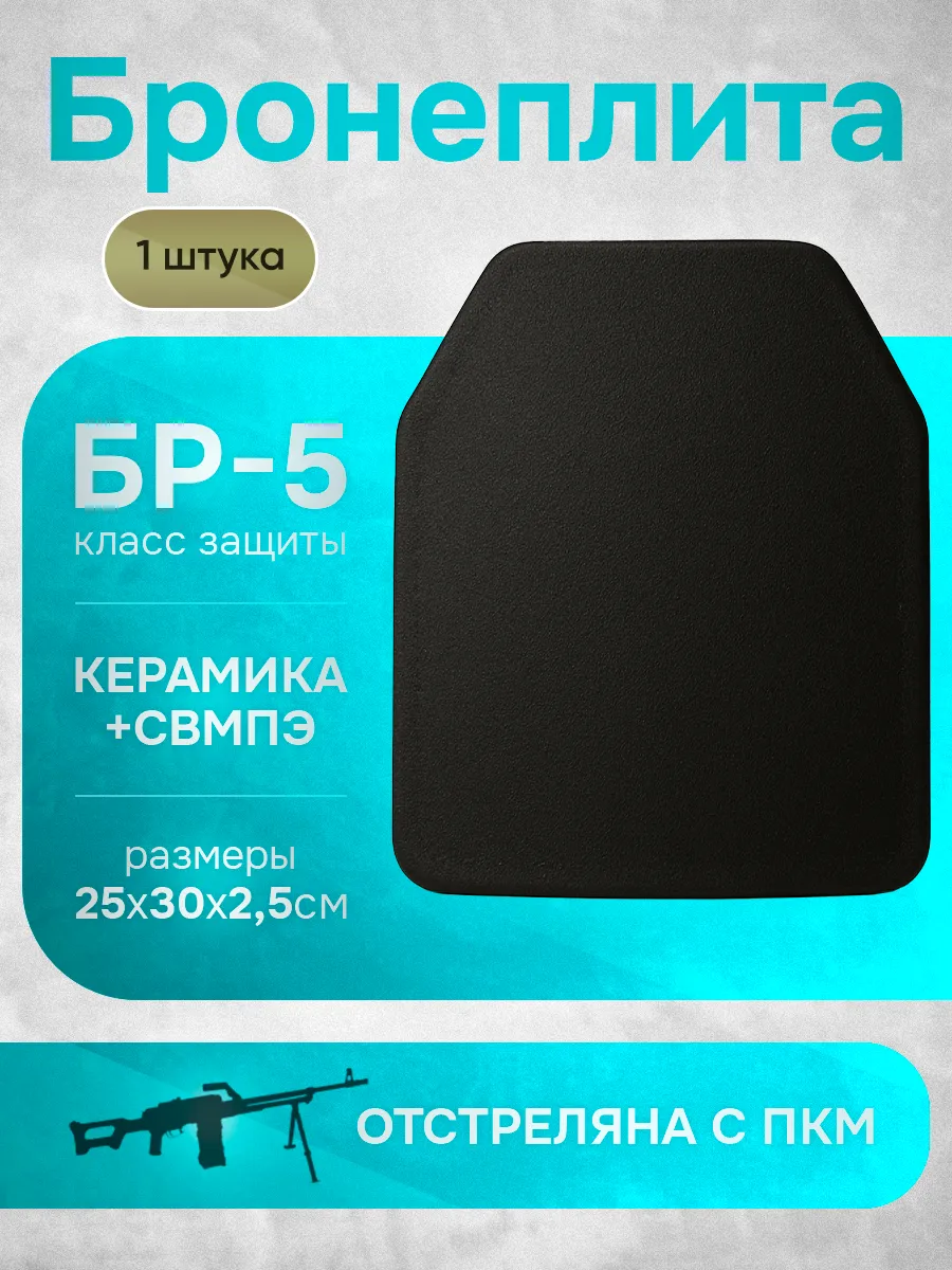 Бронеплита для бронежилета плита БР5