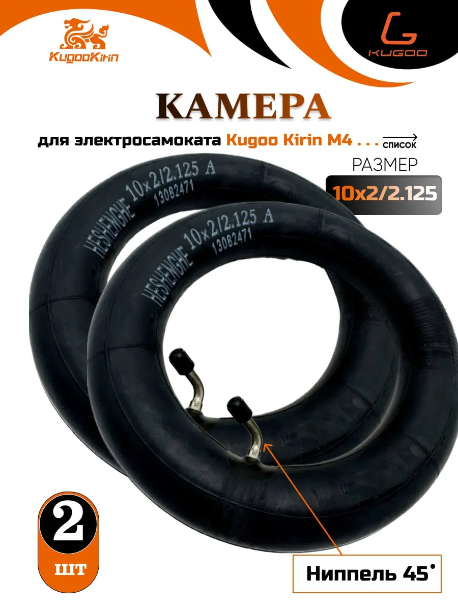 Камера для электросамоката Kugoo 10x2.125. 2шт