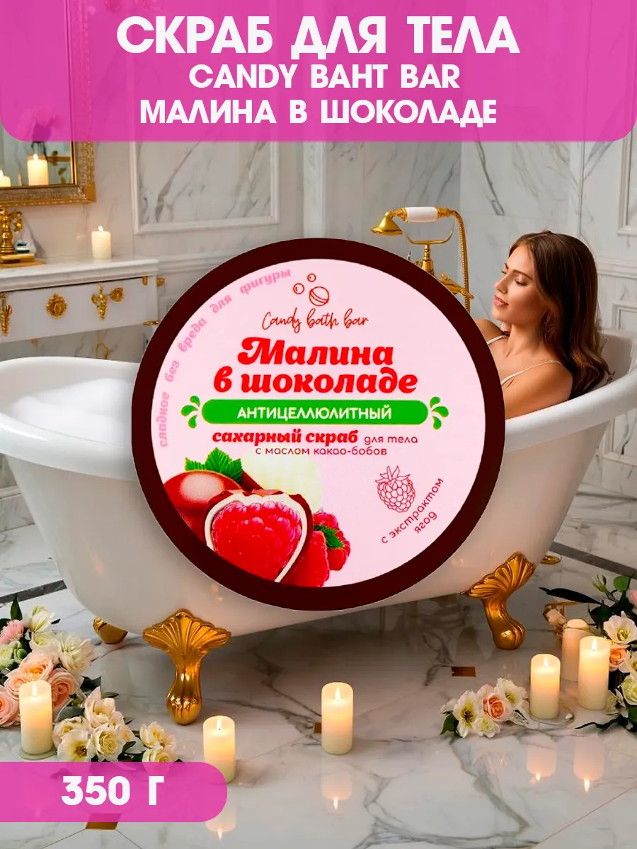 Скраб для тела соль+сахар с маслами Candy baht bar Малина в…