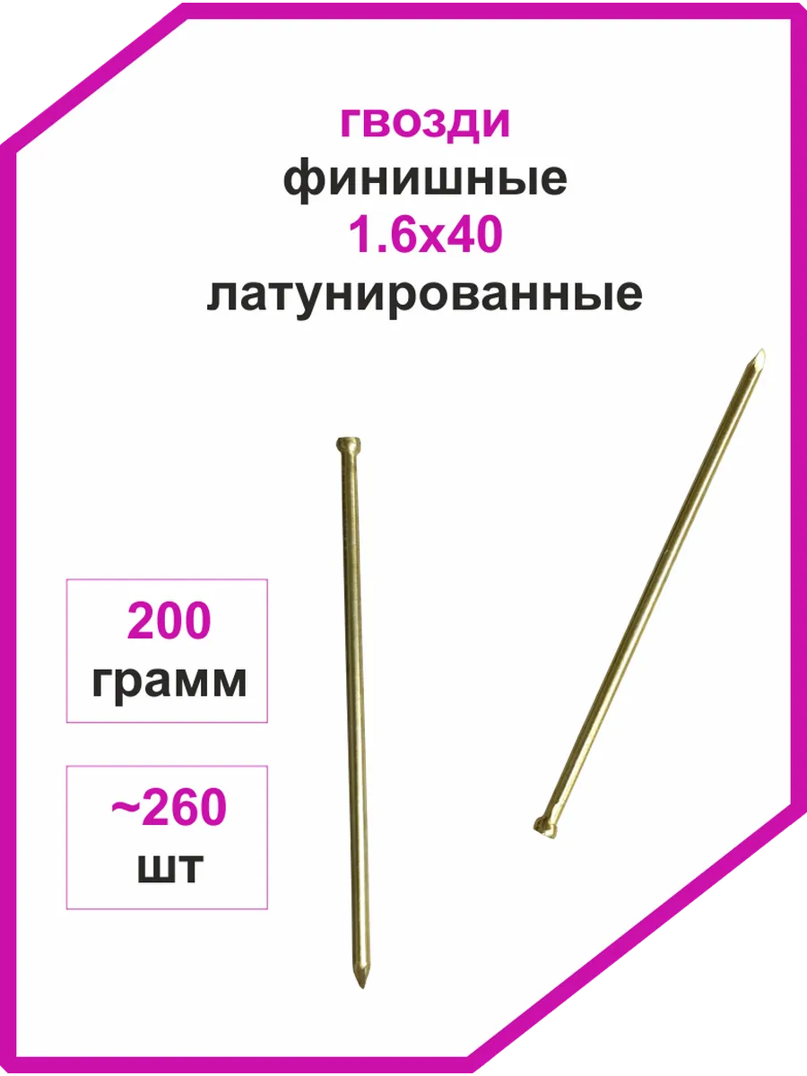 Гвозди финишные 1,6х40 латунированные