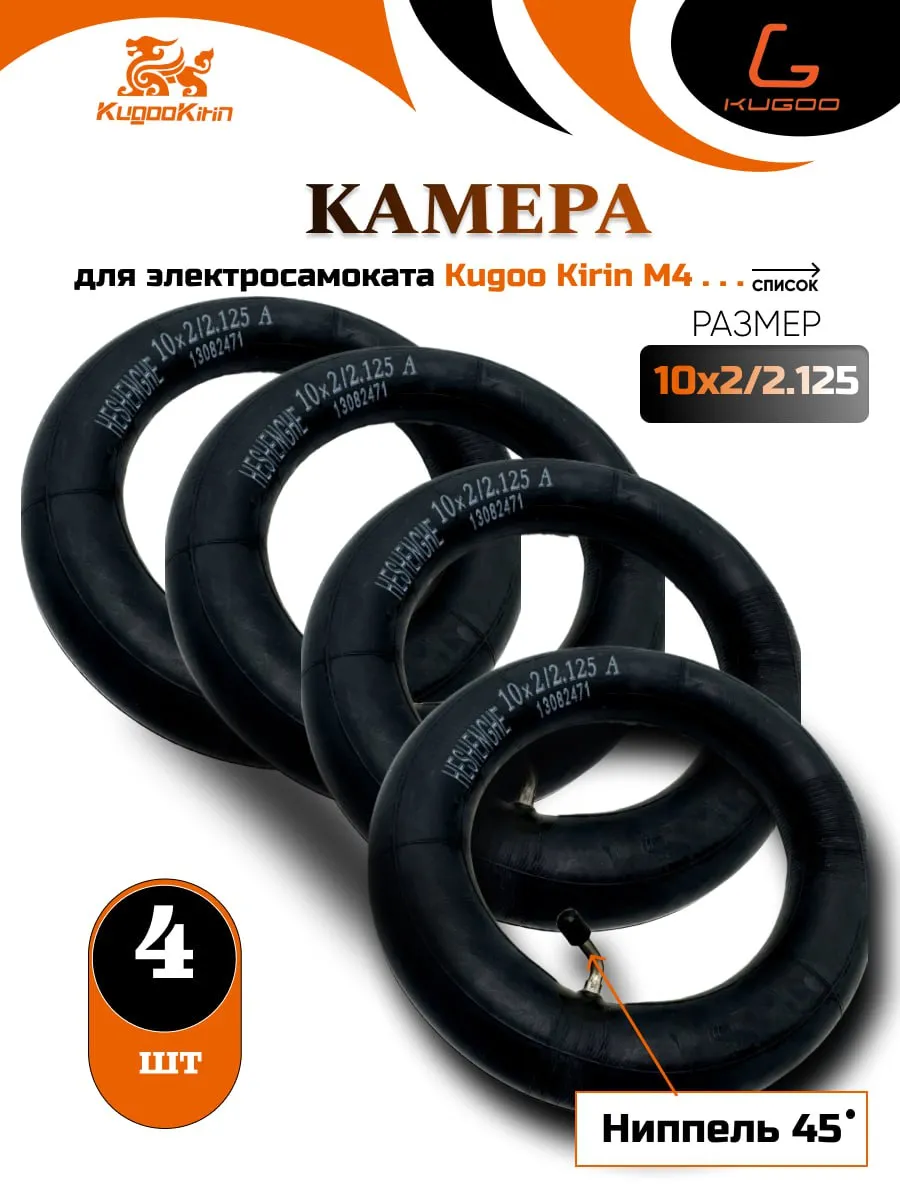 Камера для электросамоката Kugoo 10x2.125 4шт