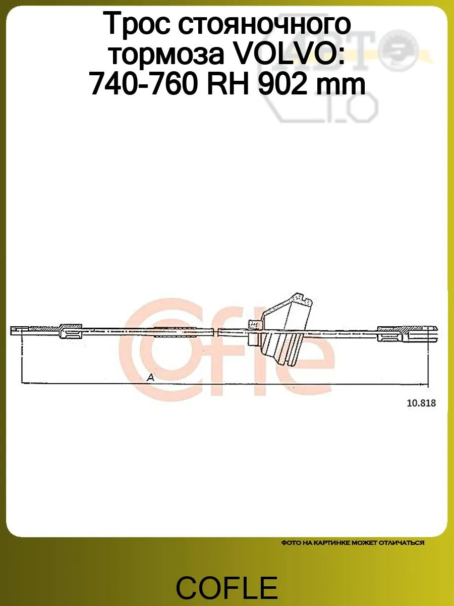 Трос стояночного тормоза VOLVO 740-760 RH 902 mm