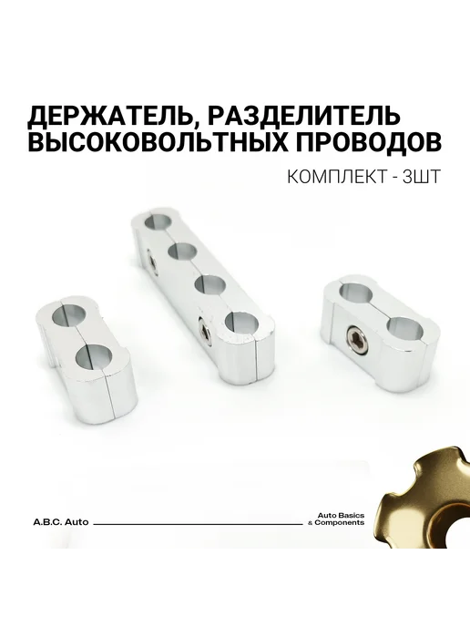 Нет бренда Держатель, разделитель высоковольтных проводов авто синие, серебристый, фото 3