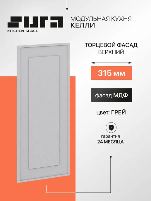 Сурская мебель Фасад кухонный для шкафов мебельный 31,5x1,6x71,6 см Глетчер, серый