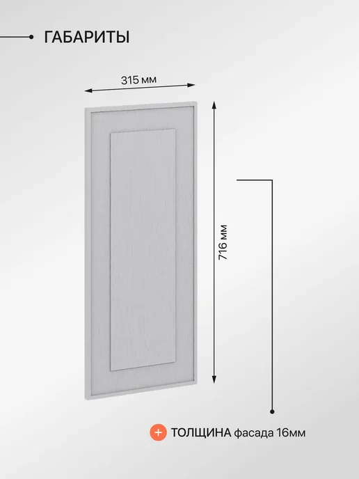 Сурская мебель Фасад кухонный для шкафов мебельный 31,5x1,6x71,6 см Глетчер, серый, фото 3