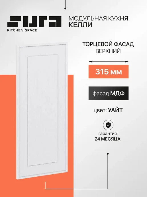 Сурская мебель Фасад кухонный для шкафов мебельный 31,5x1,6x71,6 см Глетчер, белый