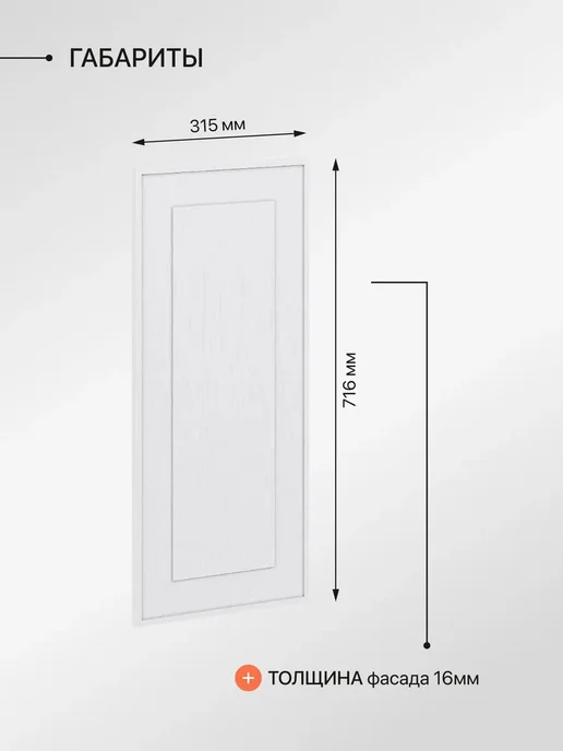 Сурская мебель Фасад кухонный для шкафов мебельный 31,5x1,6x71,6 см Глетчер, белый, фото 3