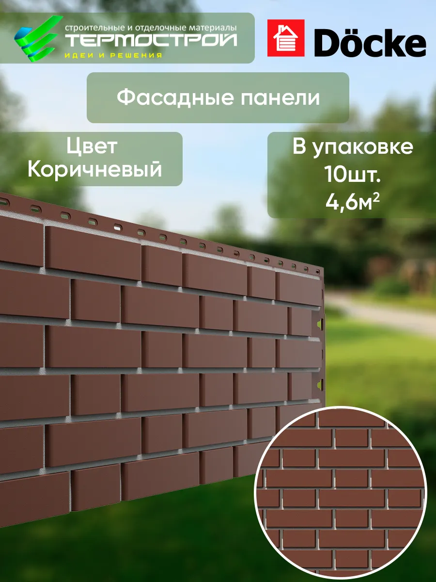 Фасадные панели для наружной отделки Коричневый 10 шт