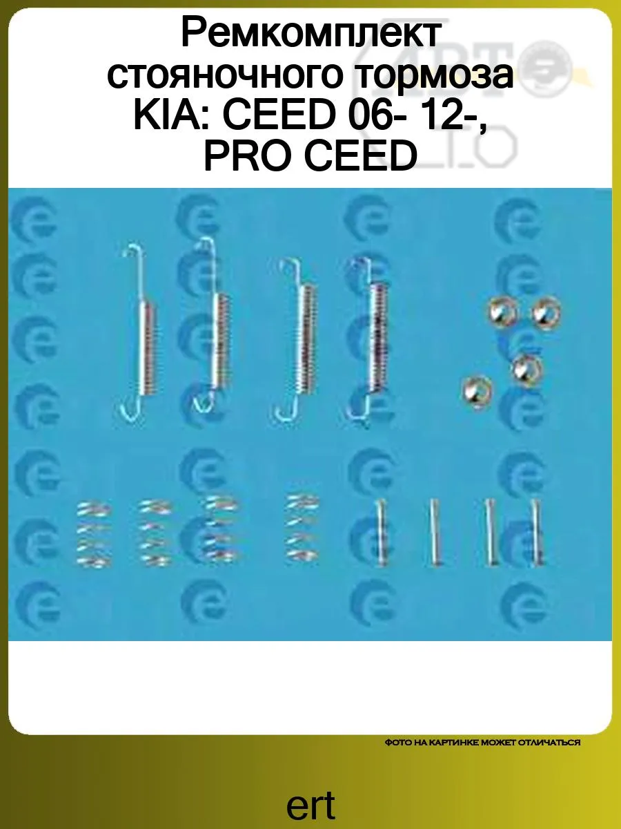 Ремкомплект стояночного тормоза KIA CEED 06- 12-, PRO CEED
