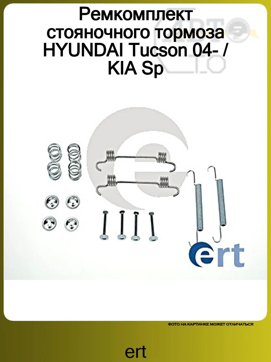 Ремкомплект стояночного тормоза HYUNDAI Tucson 04- KIA Sp